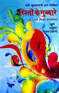 Rishton Ke Ghubbare