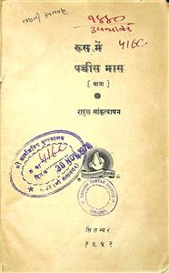 रूस में पच्चीस मास
