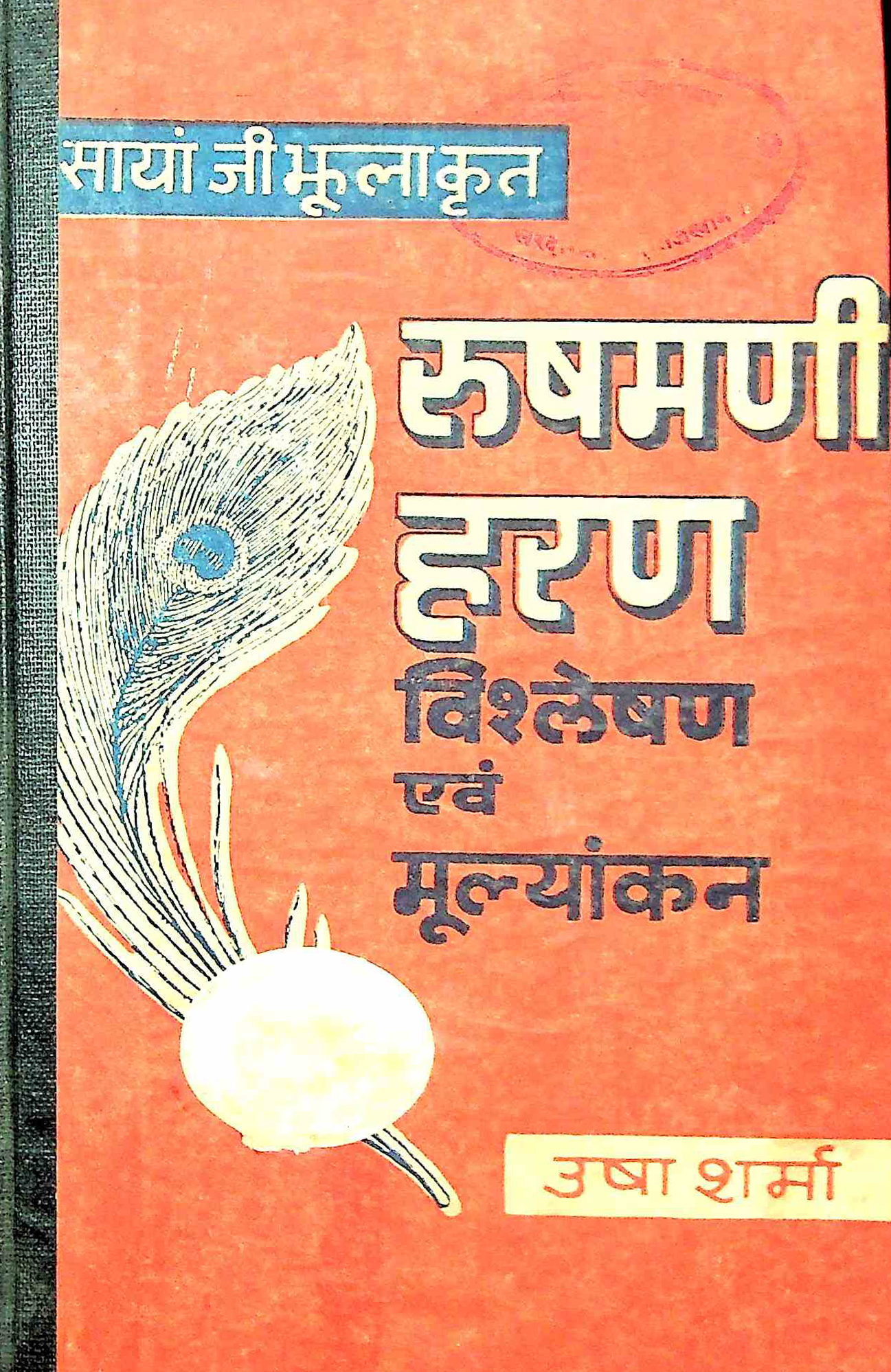 रूषमणि हरण