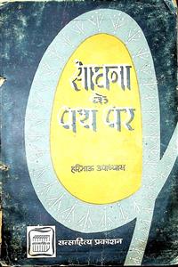 साधना के पथ पर या अहिंसा के अनुभव