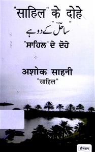 Sahil Ke Dohe