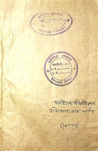 साहित्य परिशीलन