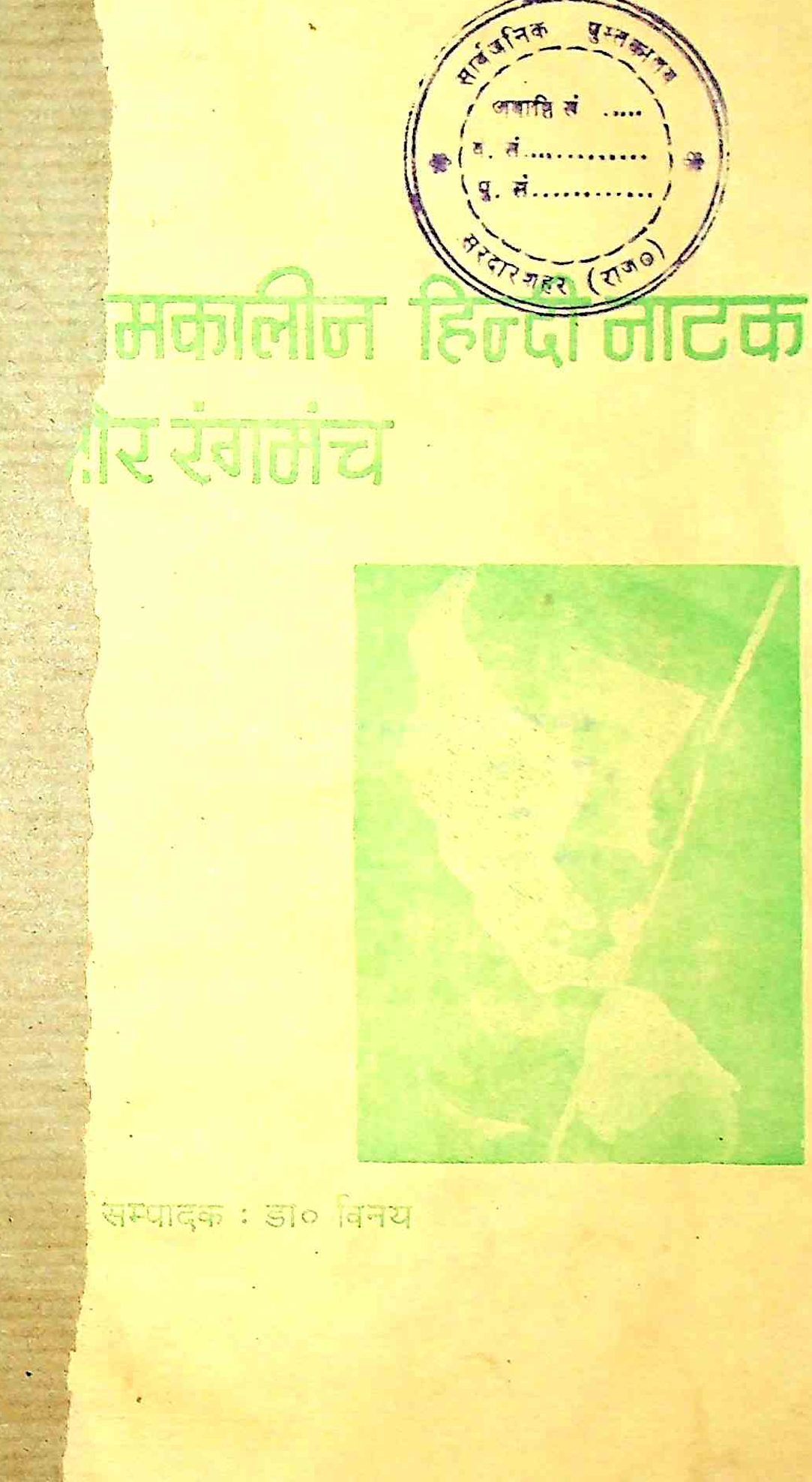 समकालीन हिंदी नाटक और रंगमंच