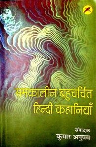 समकालीन बहुचर्चित हिन्दी कहानियाँ