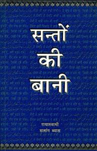 सन्तो की बानी