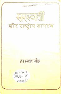 सरस्वती और राष्ट्रीय जागरण