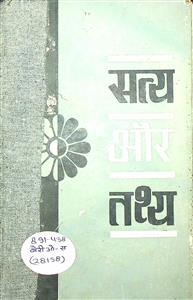 सत्य और तथ्य