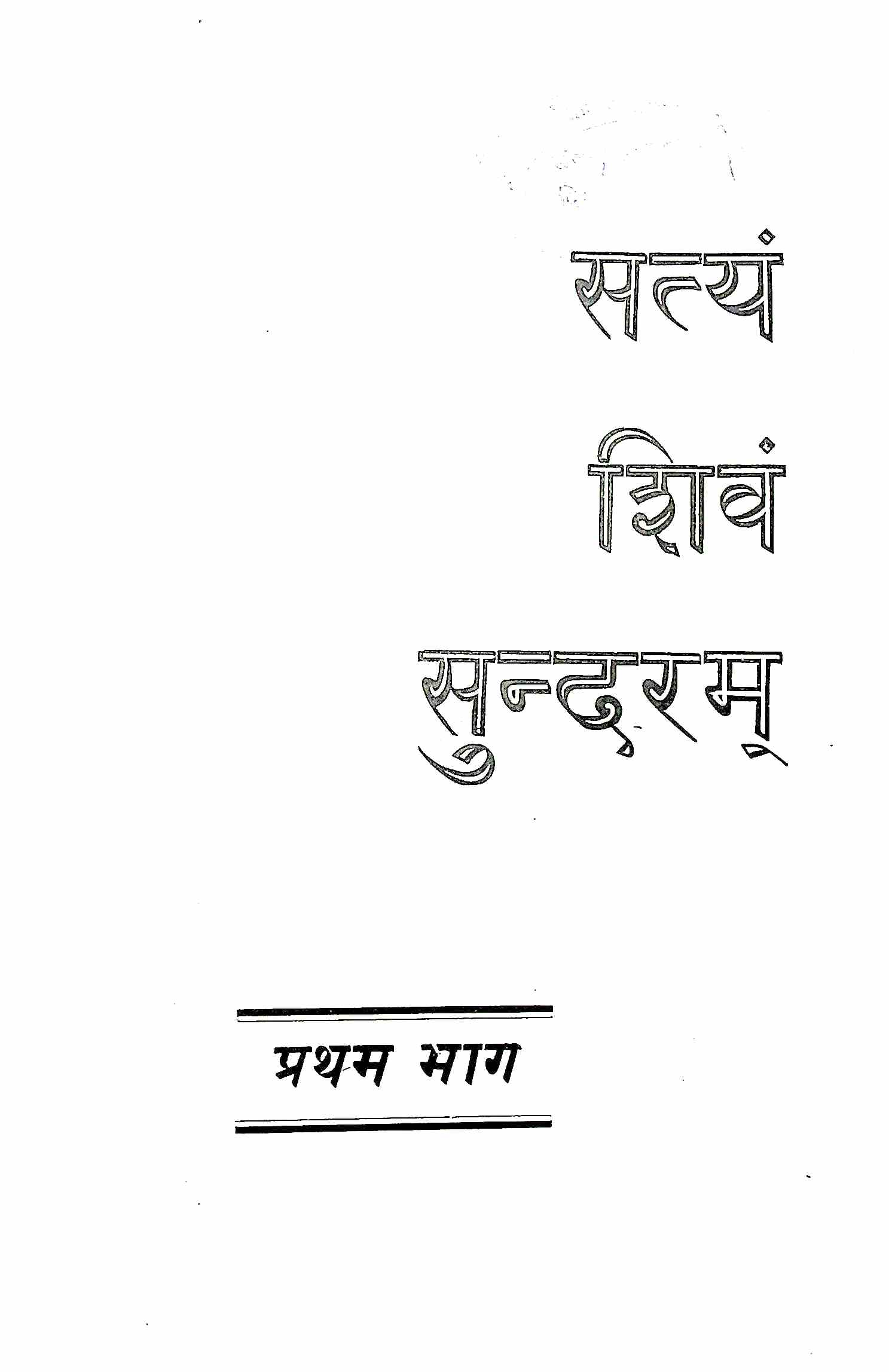 सत्यं शिवं सुन्दरम