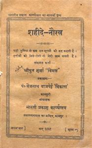 शहीदे-नौरत्न