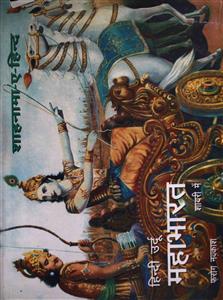 Shahnama-e-Hind Ba-shumool-e-Urdu Mahabharat
