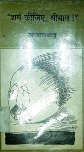 "शर्म कीजिए, श्रीमान !"