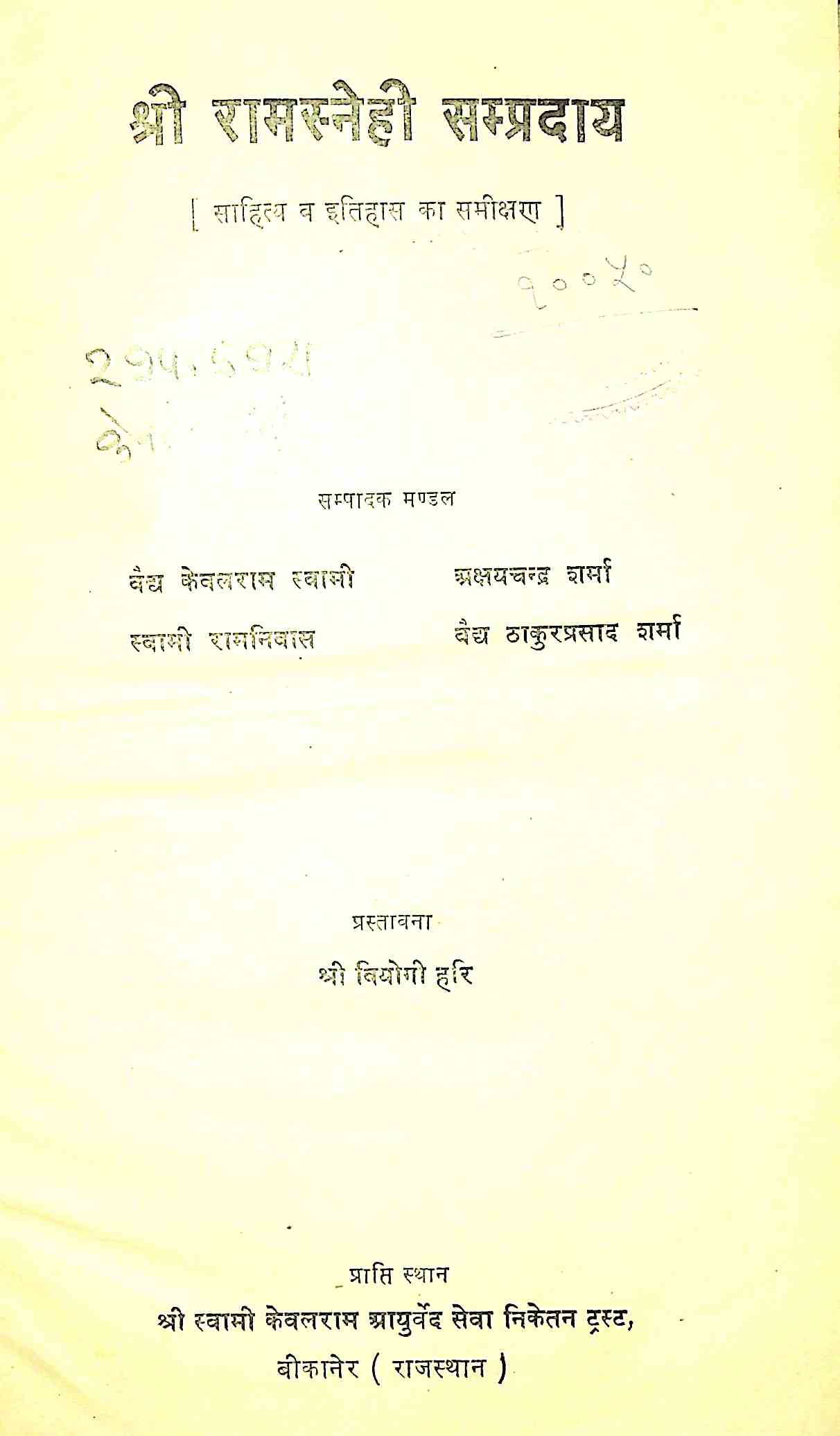 श्री रामस्नेही सम्प्रदाय