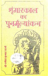 श्रृंगारकाल का पुनर्मुल्यांकन