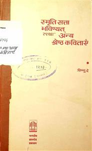 स्मृति सत्ता भविष्यत् तथा अन्य श्रेष्ठ कविताएँ