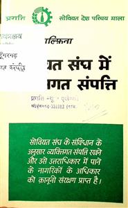 सोवियत संघ में व्यक्तिगत संपत्ति