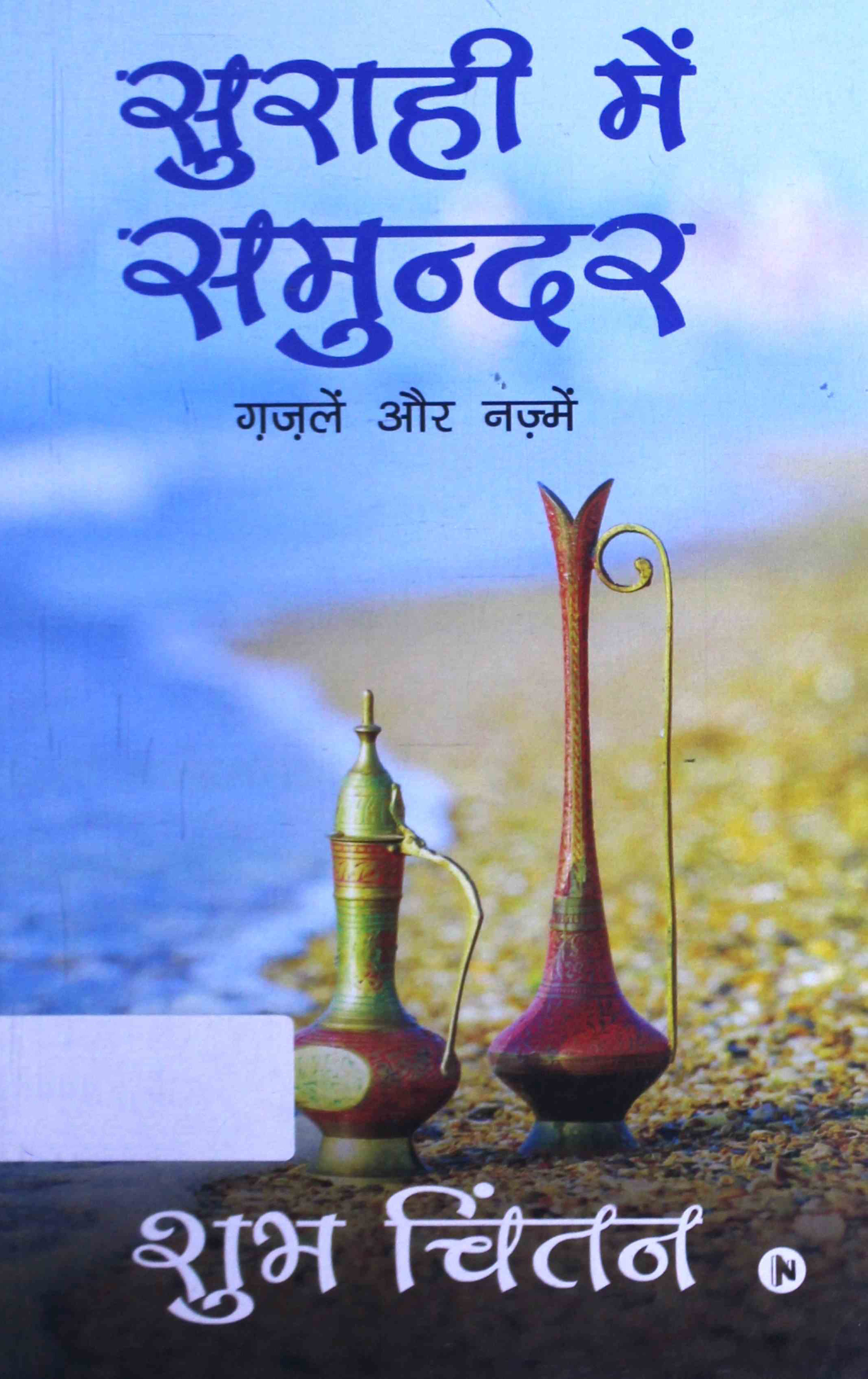 Surahi Mein Samundar