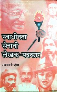स्वाधीनता सेनानी लेखक-पत्रकार