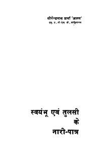 स्वंभू एवं तुलसी के नारी-पात्र