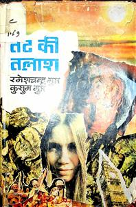 तट की तलाश