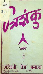 त्रिशंकु
