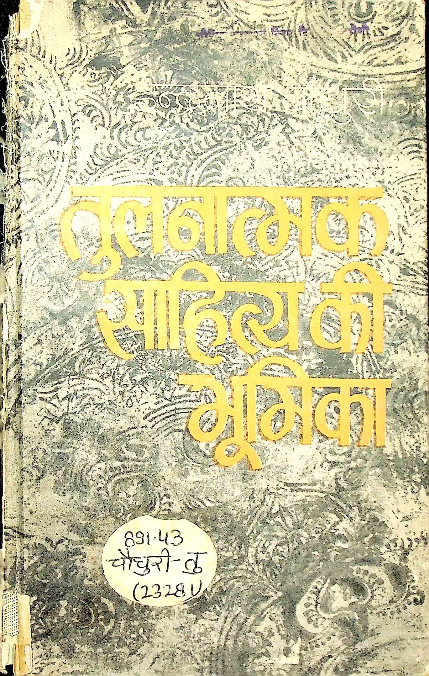 तुलनात्मक साहित्य की भूमिका