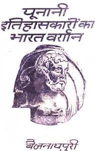 Unani Itihaskari Ka Bharat Vardan