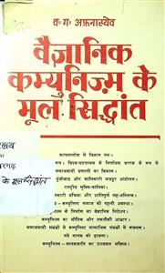 वैज्ञानिक कम्युनिज्म के मूल सिद्धांत