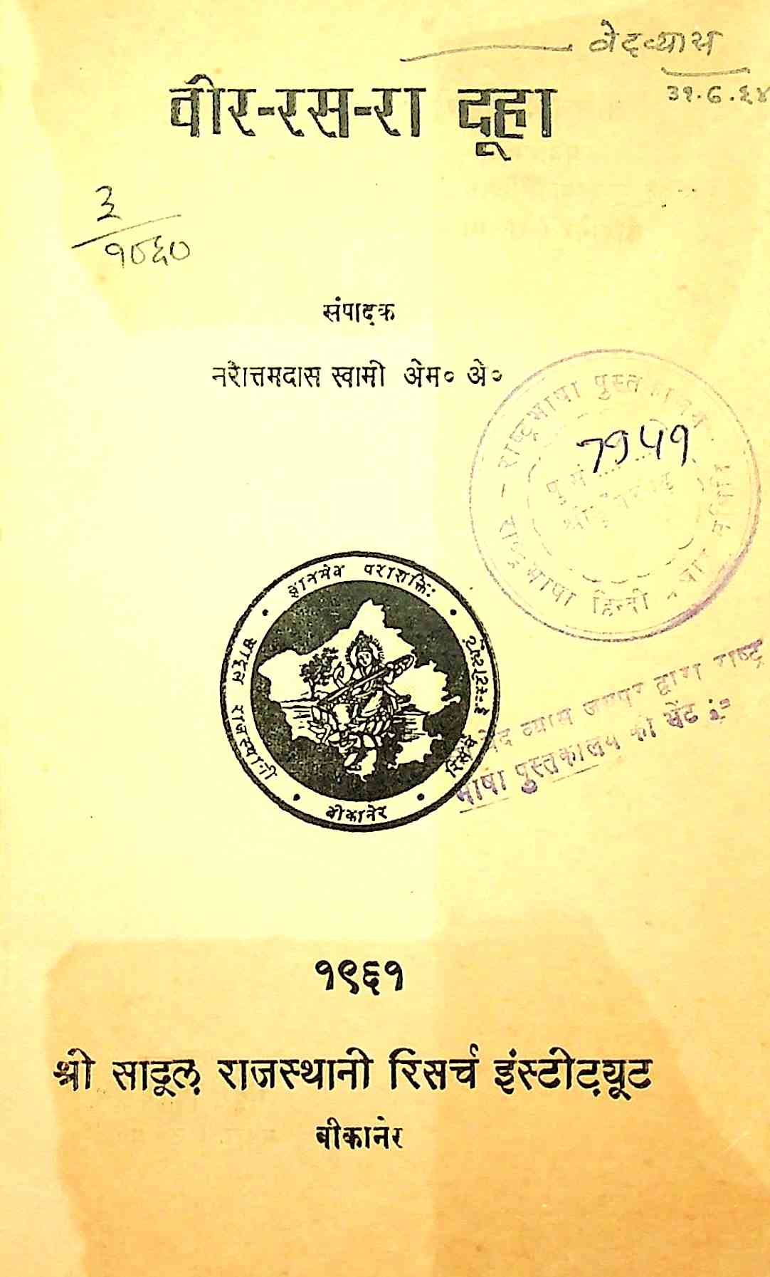 वीर-रस-रा दूहा