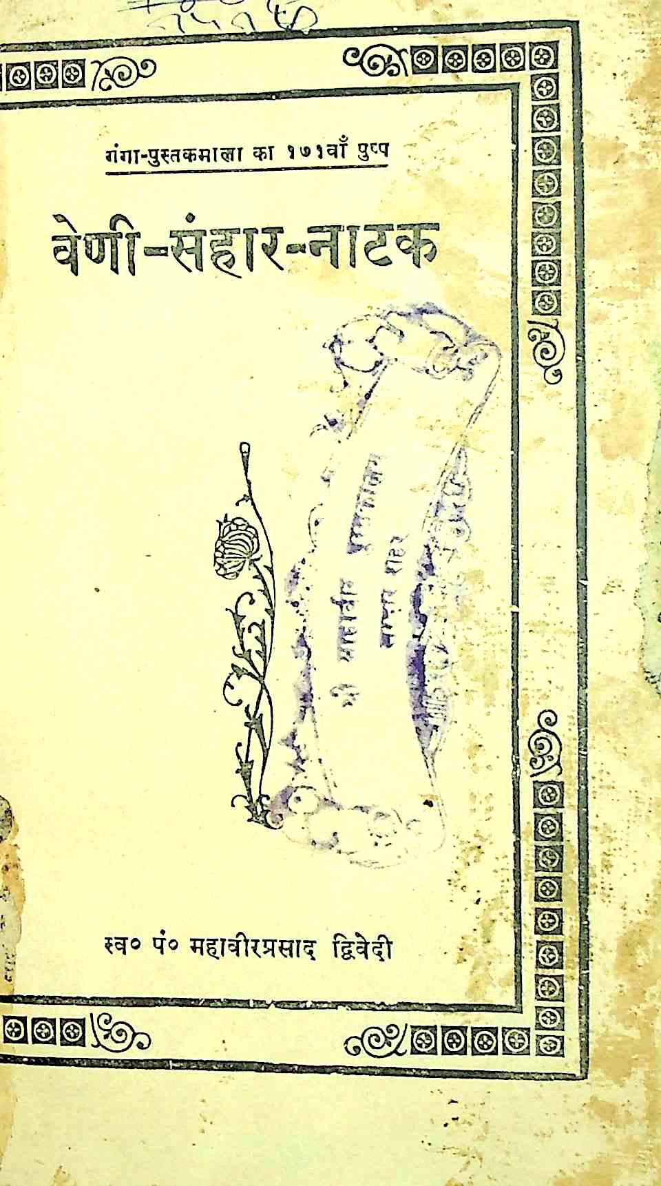 वेणी संहार नाटक