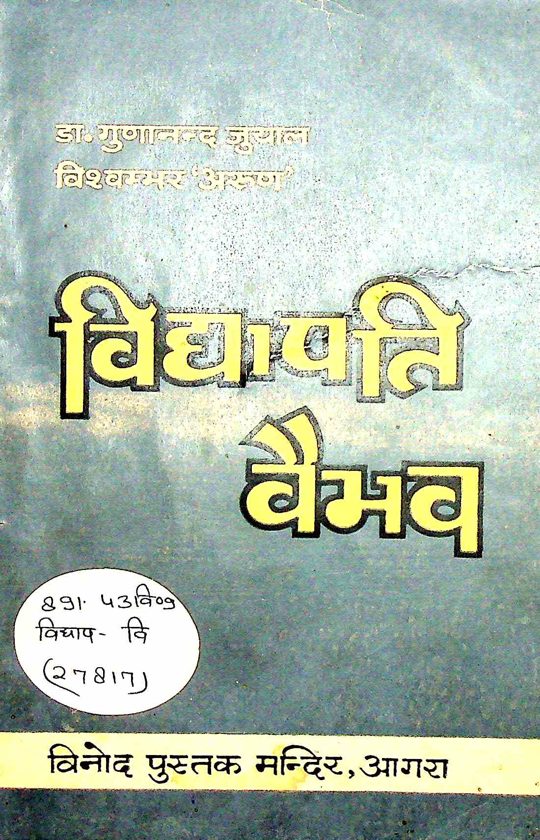 विद्यपति वेभव