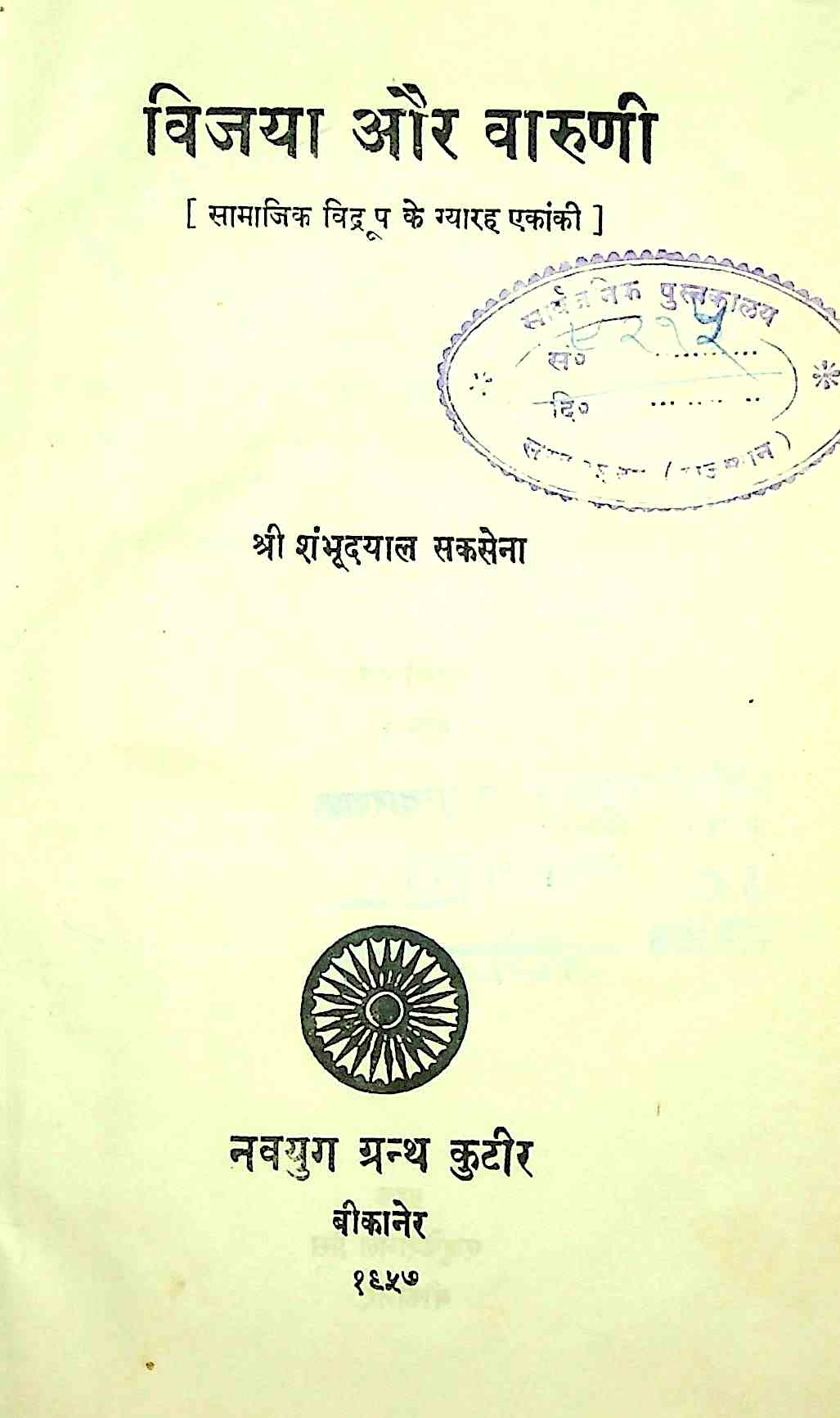 विजया और वारुणी