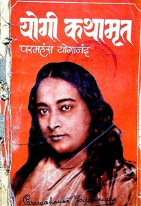 योगी कथामृत