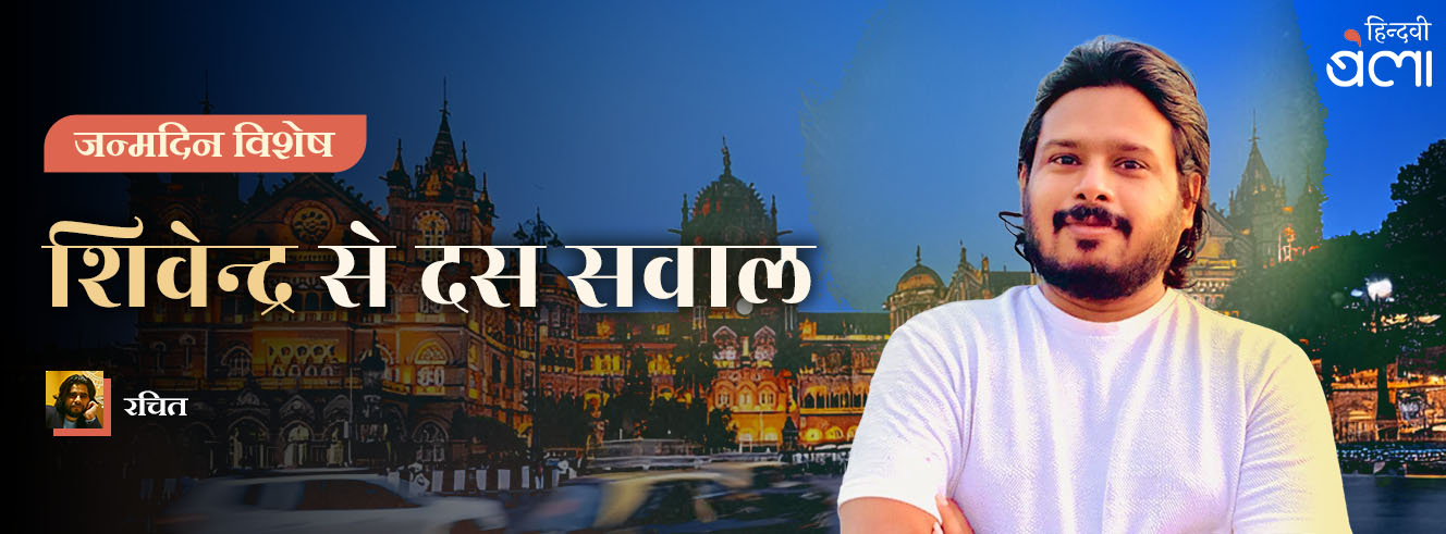 शिवेन्द्र से 10 सवाल : मुंबई मुझे मज़दूरों का शहर लगता है