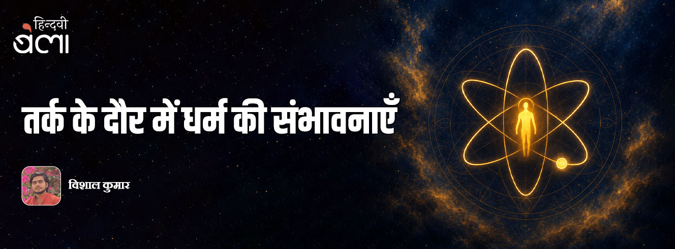 तर्क के दौर में धर्म की संभावनाएँ