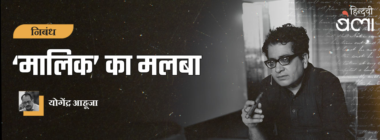 ‘मालिक’ का मलबा