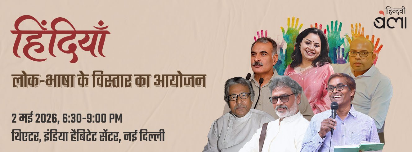 हिंदियाँ : लोक-भाषा के विस्तार का आयोजन