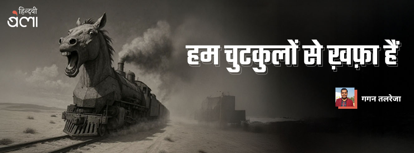हम चुटकुलों से ख़फ़ा हैं हम चुटकुलों से ख़फ़ा हैं