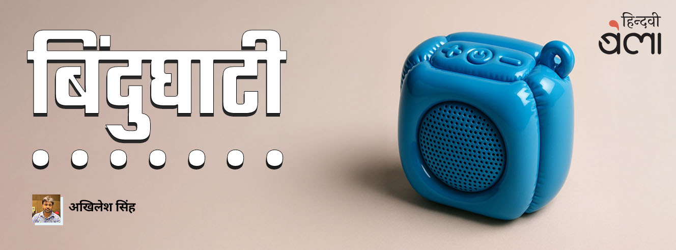 बिंदुघाटी : अब घंटे चतुर्दिक बज रहे हैं बिंदुघाटी : अब घंटे चतुर्दिक बज रहे हैं