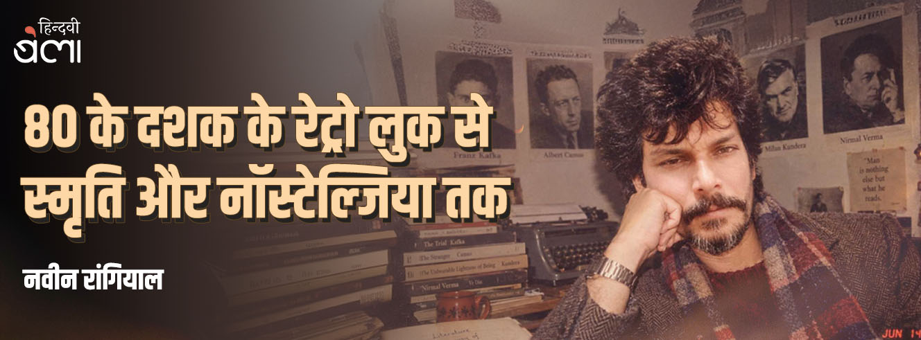 80 के दशक के रेट्रो लुक से स्मृति और नॉस्टेल्जिया तक