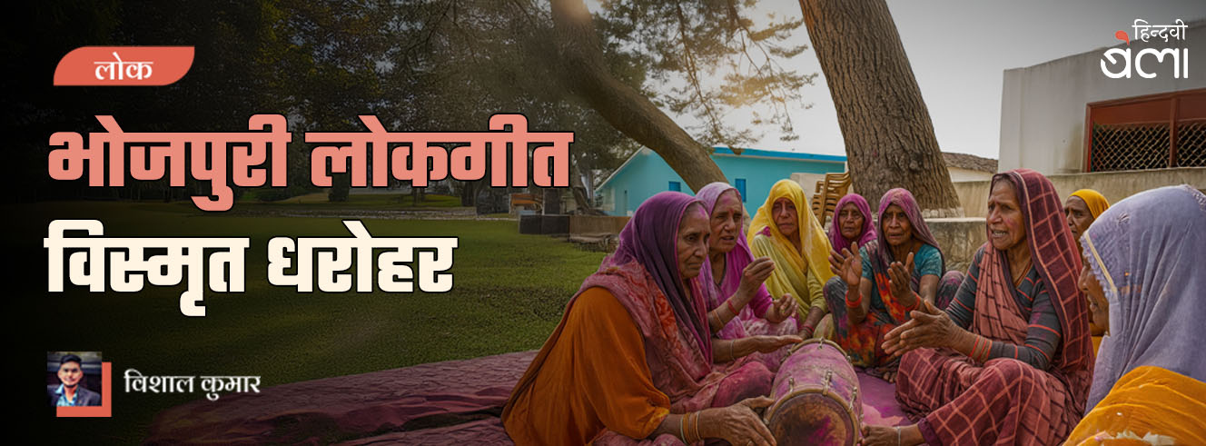 लोक : भोजपुरी लोकगीत : विस्मृत धरोहर लोक : भोजपुरी लोकगीत : विस्मृत धरोहर