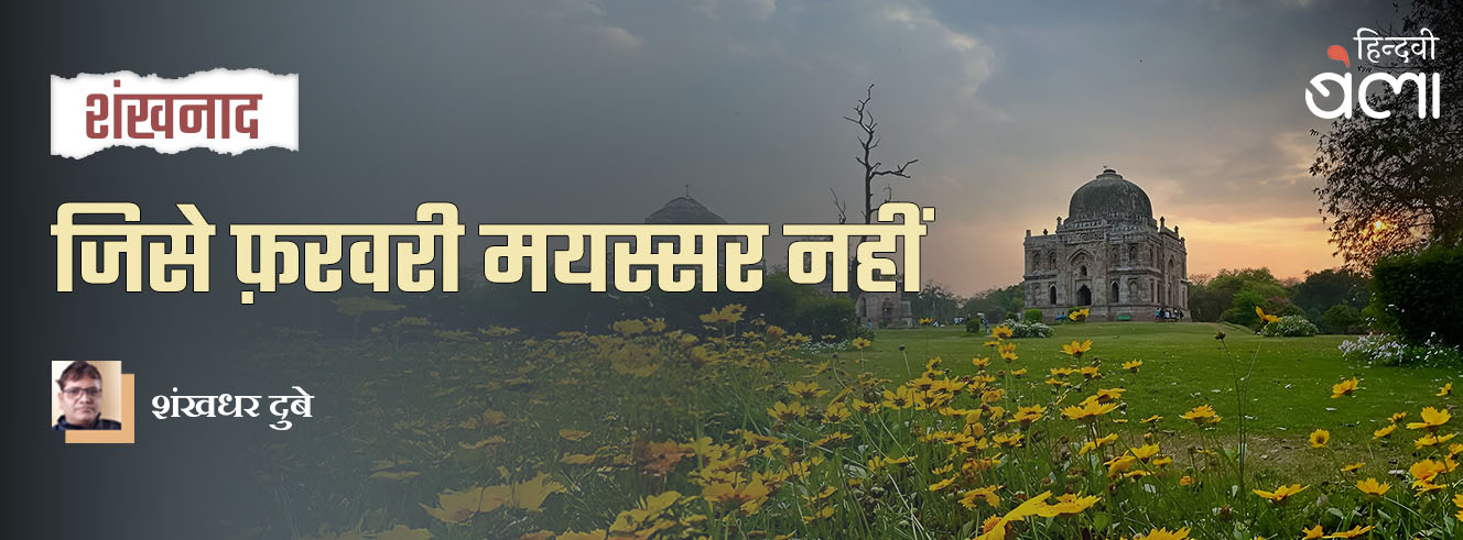 शंखनाद : जिसे फ़रवरी मयस्सर नहीं