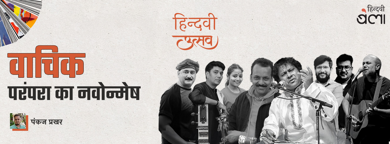 वाचिक : परंपरा का नवोन्मेष वाचिक : परंपरा का नवोन्मेष