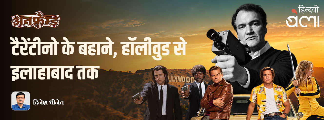अनफ़्रेम्ड : टैरेंटीनो के बहाने, हॉलीवुड से इलाहाबाद तक