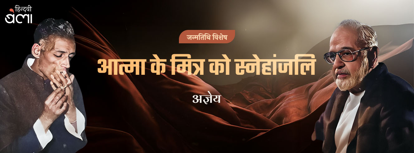 जन्मतिथि विशेष : मुक्तिबोध : आत्मा के मित्र को स्नेहांजलि