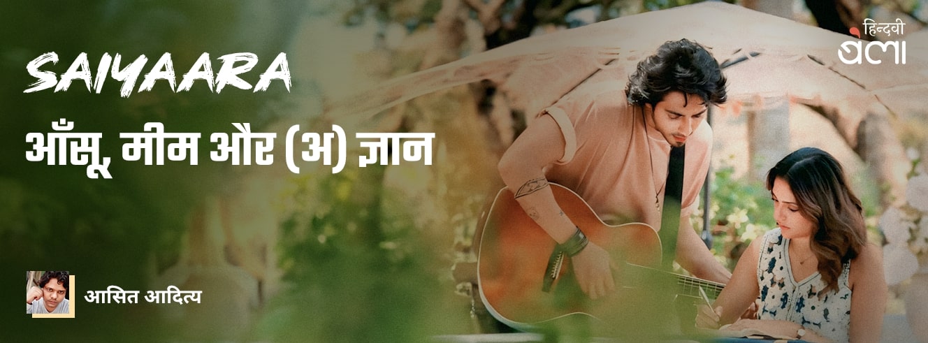 सैयारा : दुनिया को उनसे ख़तरा है जो रो नहीं सकते सैयारा : दुनिया को उनसे ख़तरा है जो रो नहीं सकते