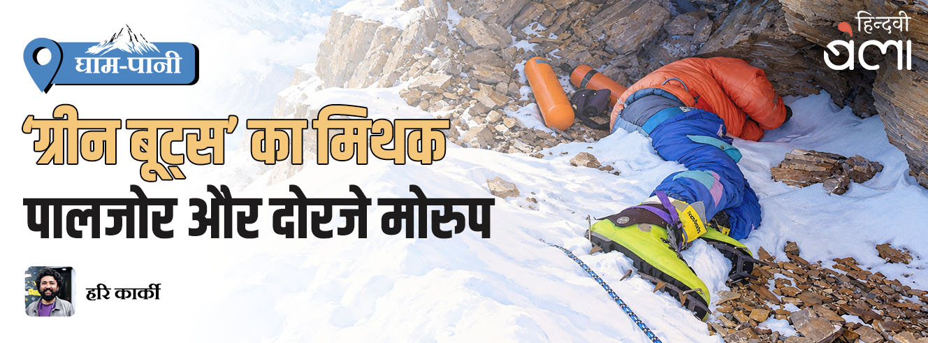 घाम-पानी : ‘ग्रीन बूट्स’ का मिथक : पालजोर और दोरजे मोरुप