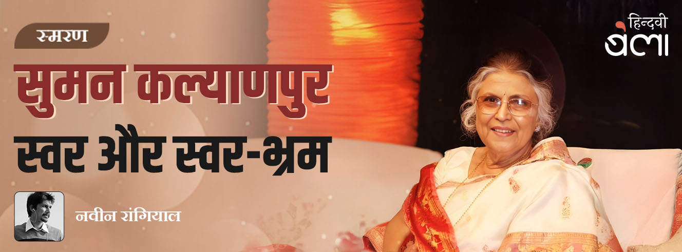 सुमन कल्याणपुर : स्वर और स्वर-भ्रम