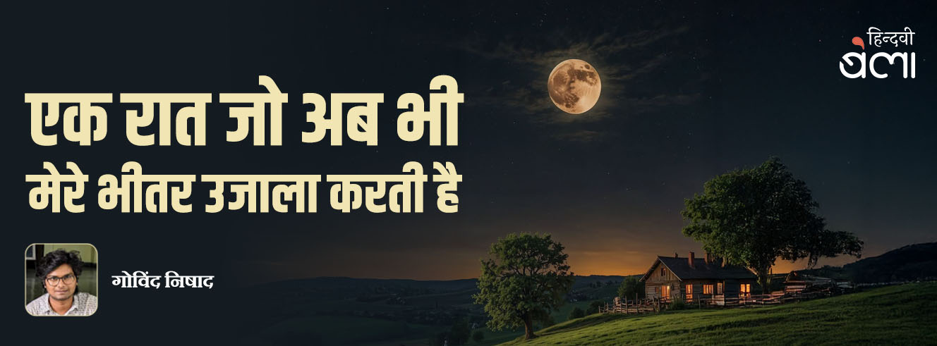 एक रात जो अब भी मेरे भीतर उजाला करती है