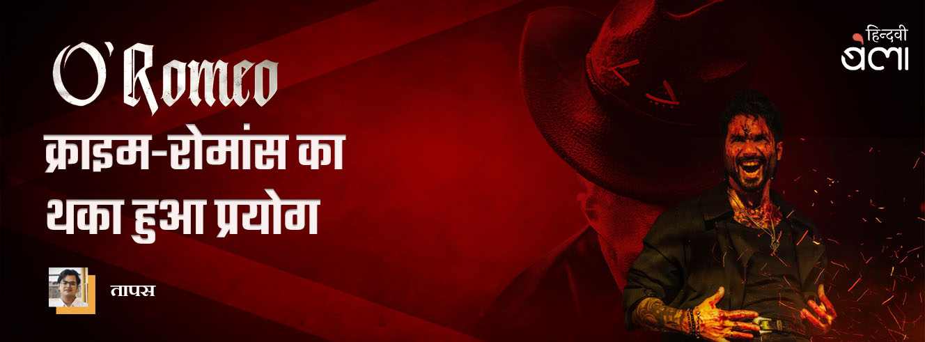 ओ रोमियो : क्राइम-रोमांस का थका हुआ प्रयोग