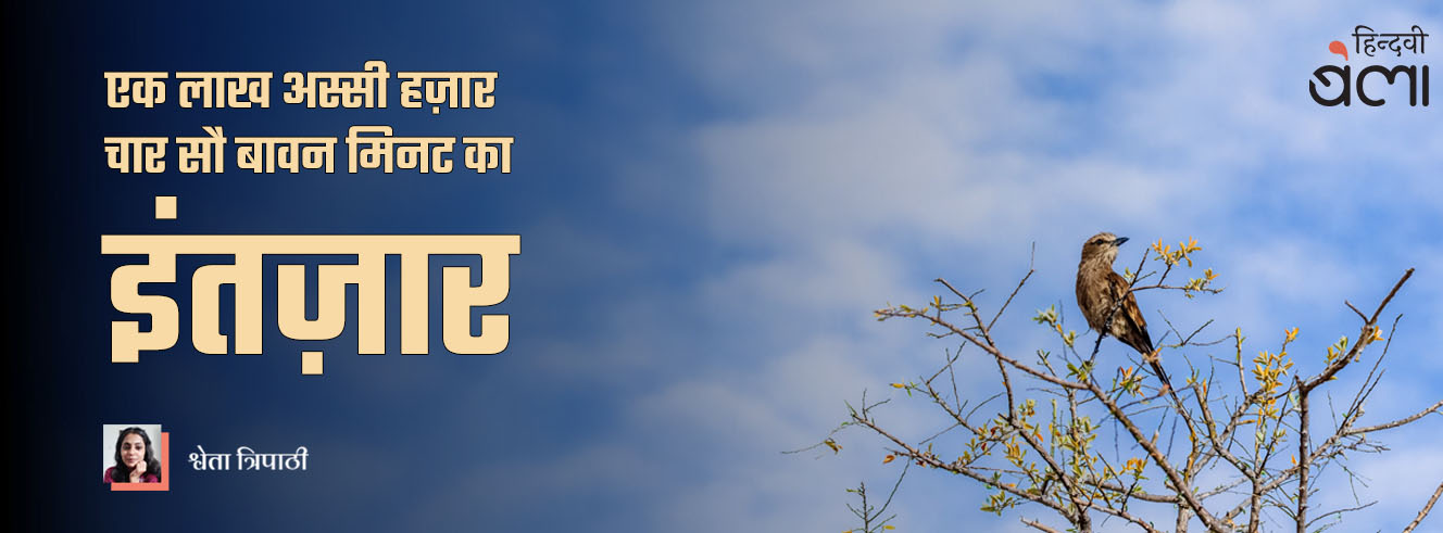 एक लाख अस्सी हज़ार चार सौ बावन मिनट का इंतज़ार